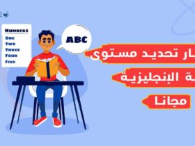 اختبار تحديد مستوى اللغة الإنجليزية مجانا