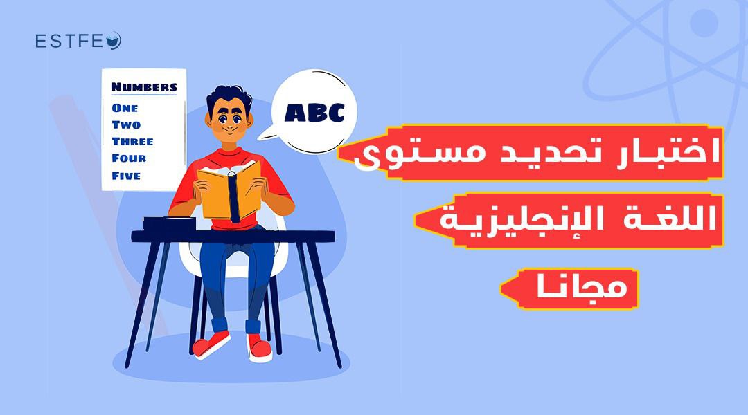 اختبار تحديد مستوى اللغة الإنجليزية مجانا