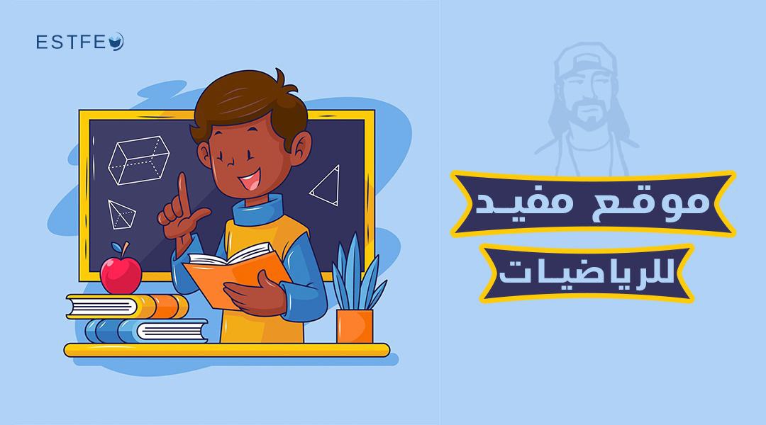 موقع مفيد للرياضيات