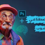 ذكاء اصطناعي فوتوشوب
