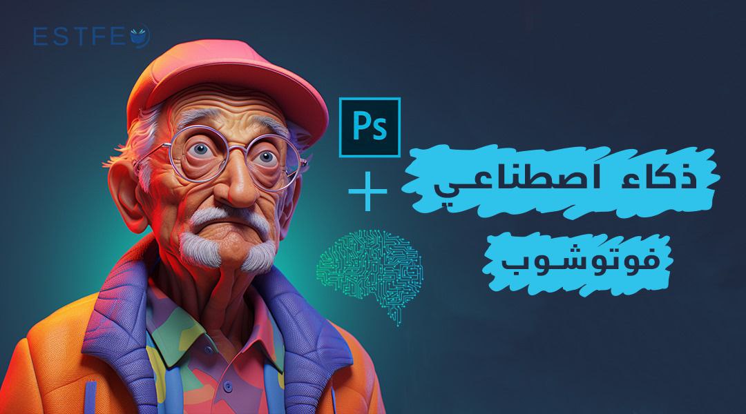 ذكاء اصطناعي فوتوشوب
