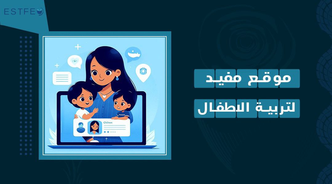 موقع مفيد لتربية الاطفال