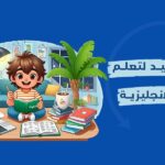 موقع مفيد لتعلم اللغة الانجليزية