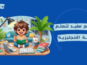 موقع مفيد لتعلم اللغة الانجليزية