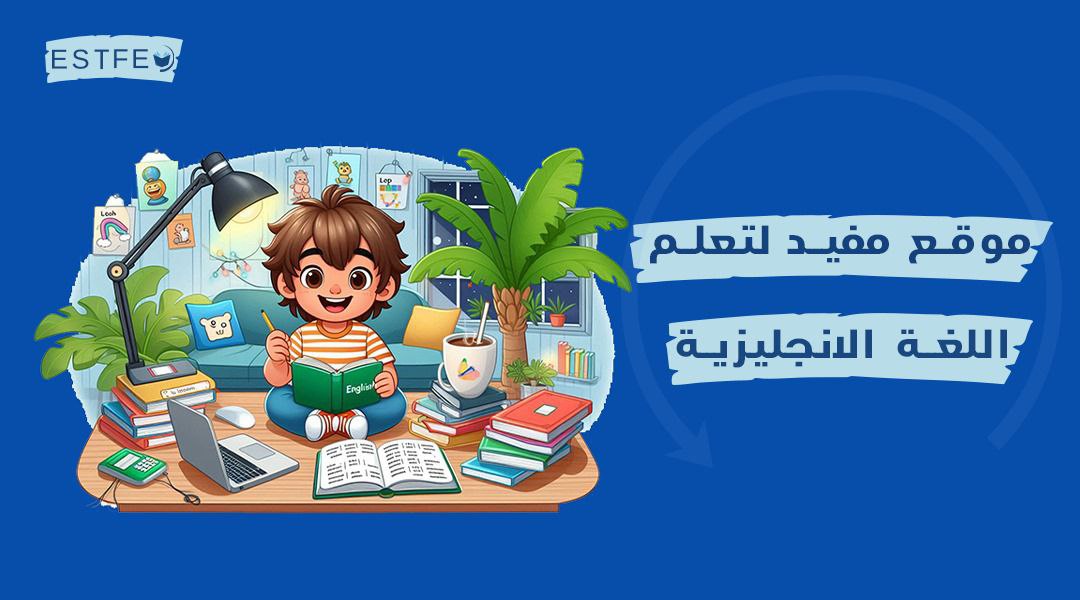 موقع مفيد لتعلم اللغة الانجليزية