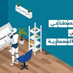 الذكاء الاصطناعي في الهندسة المعمارية