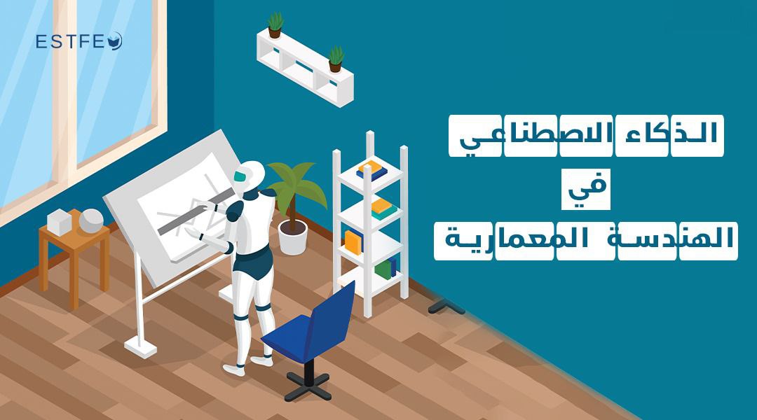 الذكاء الاصطناعي في الهندسة المعمارية