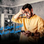 أشهر أخطاء كتابة سيرتك الذاتية