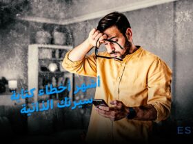 أشهر أخطاء كتابة سيرتك الذاتية