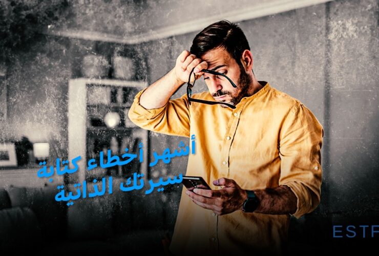 أشهر أخطاء كتابة سيرتك الذاتية