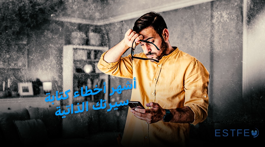 أشهر أخطاء كتابة سيرتك الذاتية