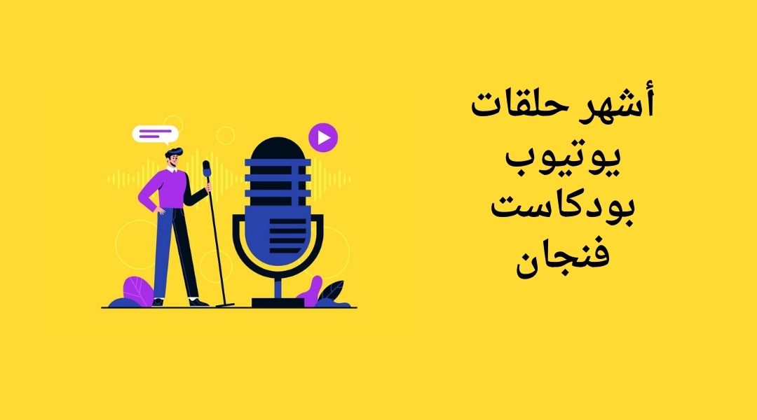 حلقات فنجان Podcast