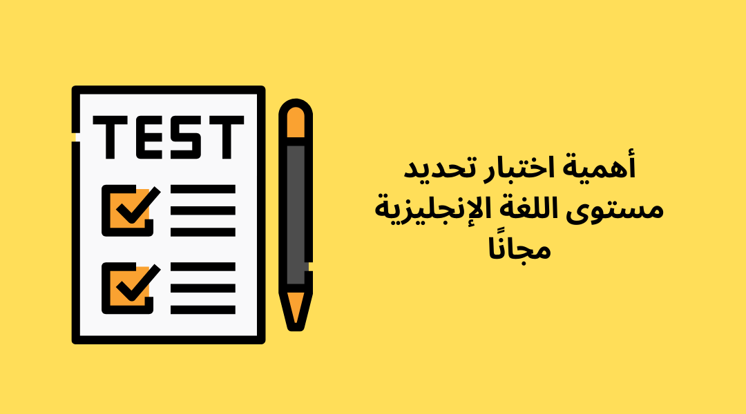 أهمية اختبار تحديد مستوى اللغة الإنجليزية مجانًا.