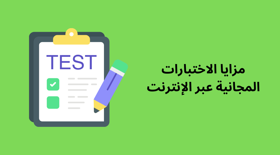 مزايا الاختبارات المجانية عبر الإنترنت.
