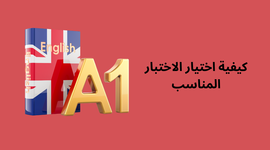 كيفية اختيار الاختبار المناسب.
