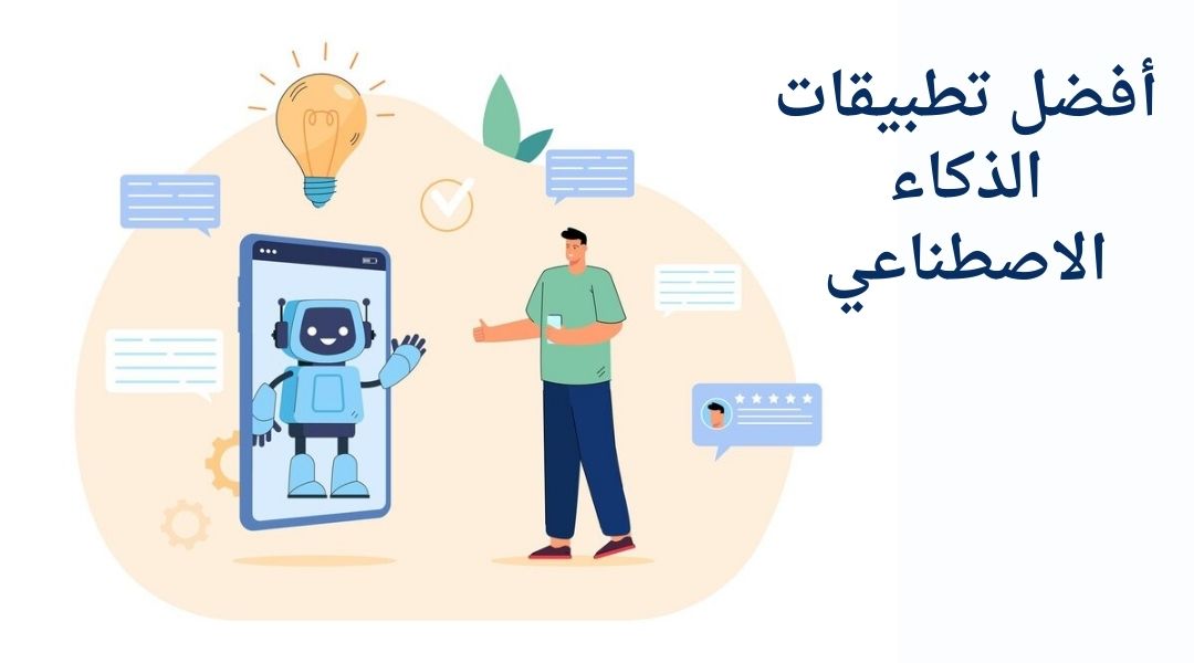 أهم تطبيقات الذكاء الاصطناعي