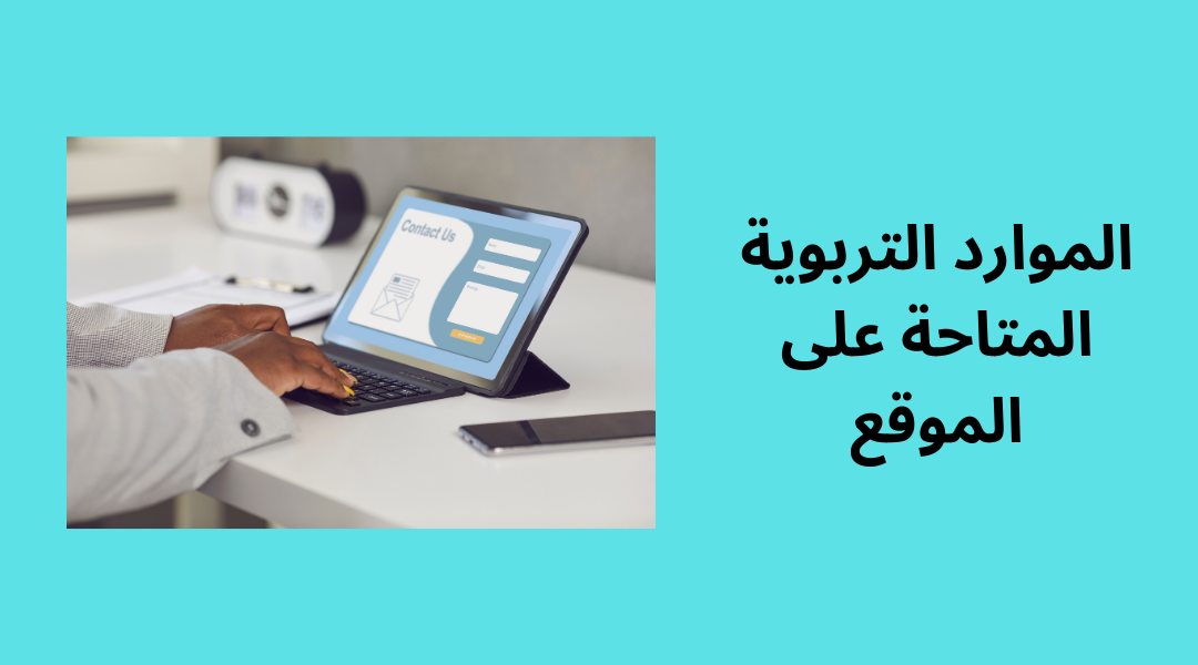 الموارد التربوية المتاحة على الموقع.