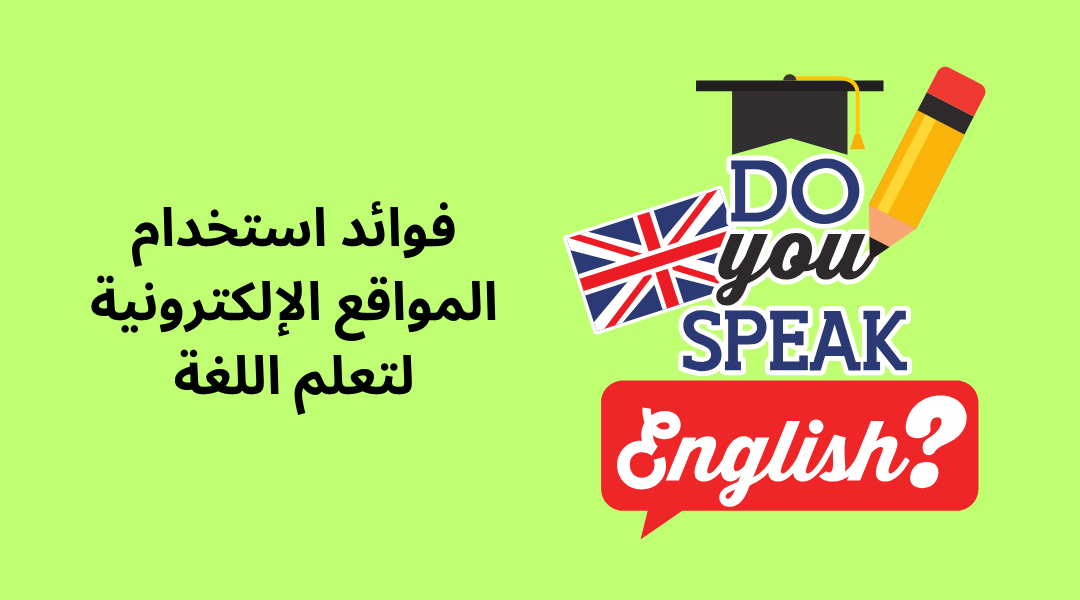 فوائد استخدام المواقع الإلكترونية لتعلم اللغة.