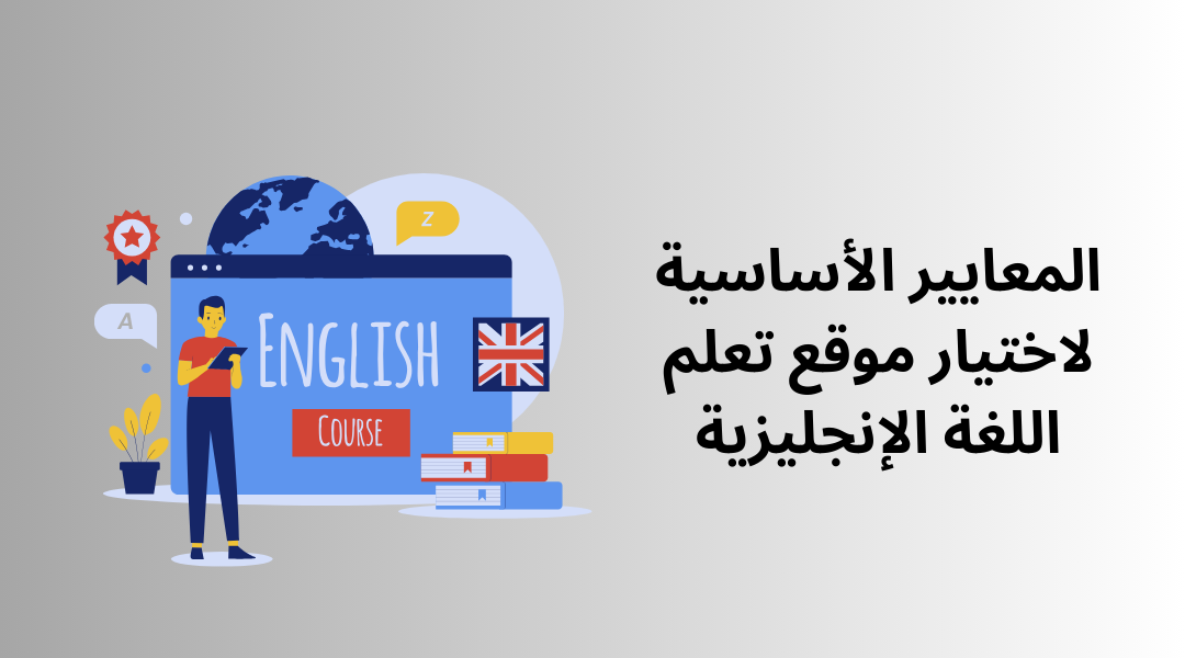 المعايير الأساسية لاختيار موقع تعلم اللغة الإنجليزية.