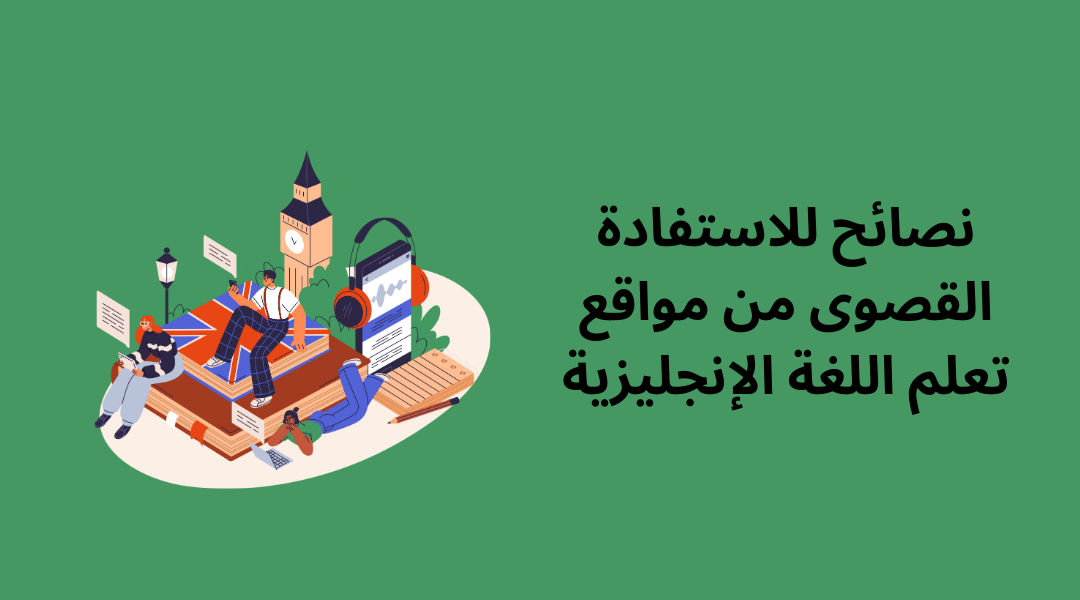 نصائح للاستفادة القصوى من مواقع تعلم اللغة الإنجليزية.