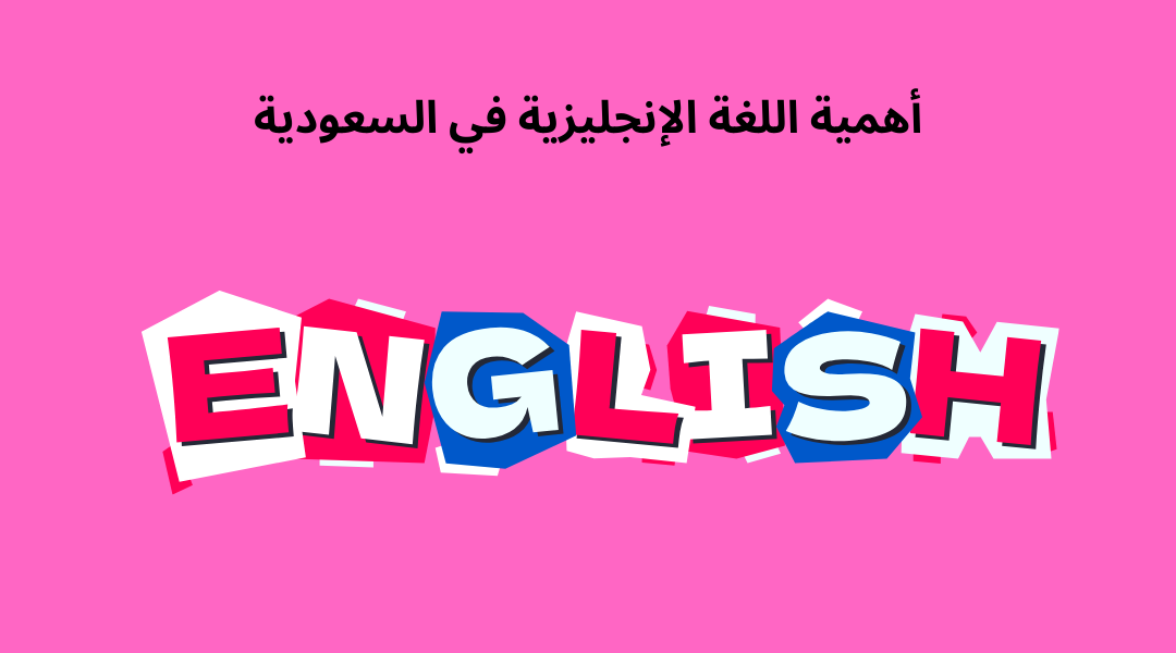 أهمية اللغة الإنجليزية في السعودية.