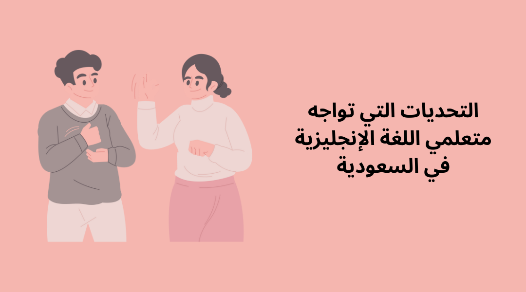التحديات التي تواجه متعلمي اللغة الإنجليزية في السعودية.