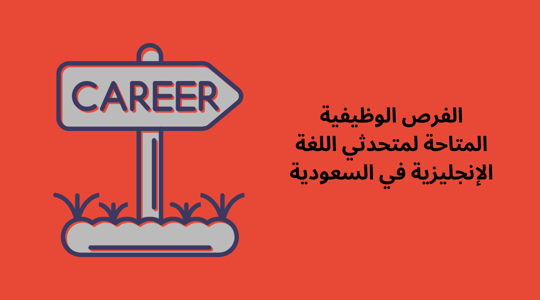 الفرص الوظيفية المتاحة لمتحدثي اللغة الإنجليزية في السعودية.