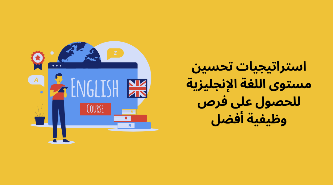 استراتيجيات تحسين مستوى اللغة الإنجليزية للحصول على فرص وظيفية أفضل.