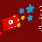 الربح عبر الانترنت يوتيوب