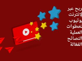 الربح عبر الانترنت يوتيوب