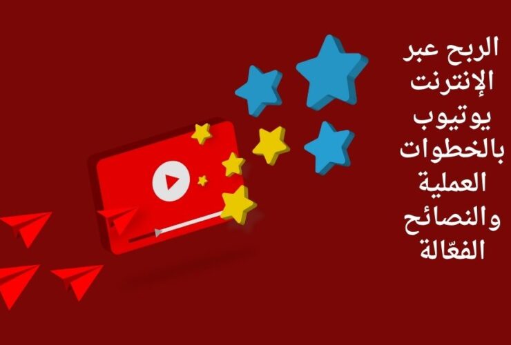 الربح عبر الانترنت يوتيوب