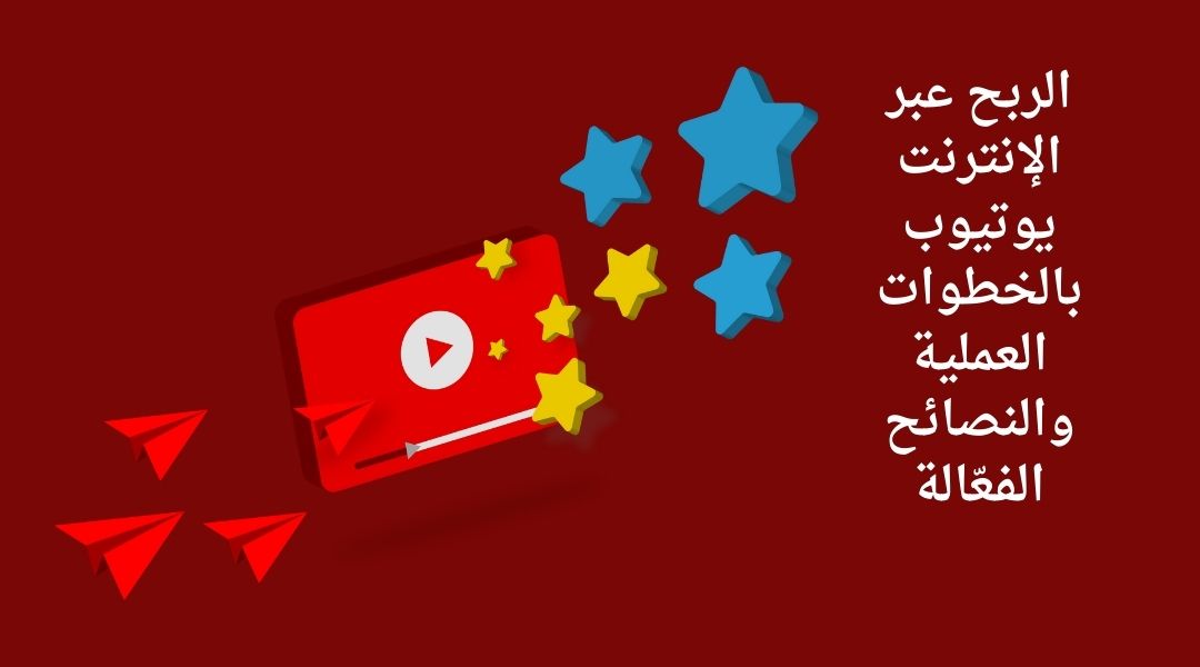 الربح عبر الانترنت يوتيوب