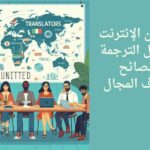 الربح من الانترنت من خلال الترجمة
