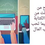 الربح من الانترنت من خلال الكتابة