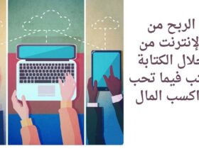 الربح من الانترنت من خلال الكتابة