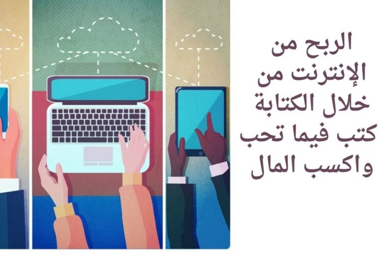 الربح من الانترنت من خلال الكتابة