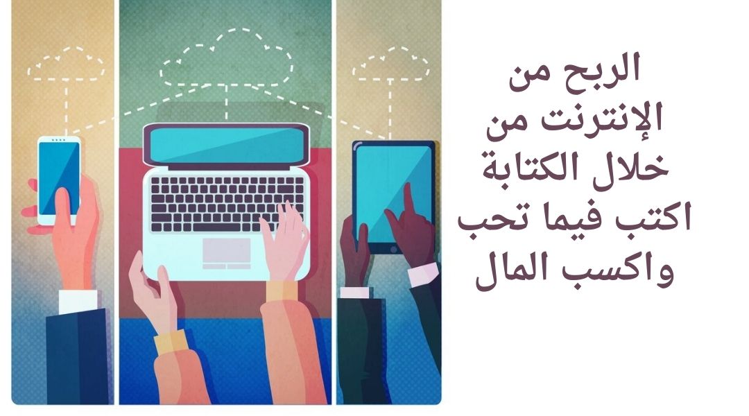 الربح من الانترنت من خلال الكتابة
