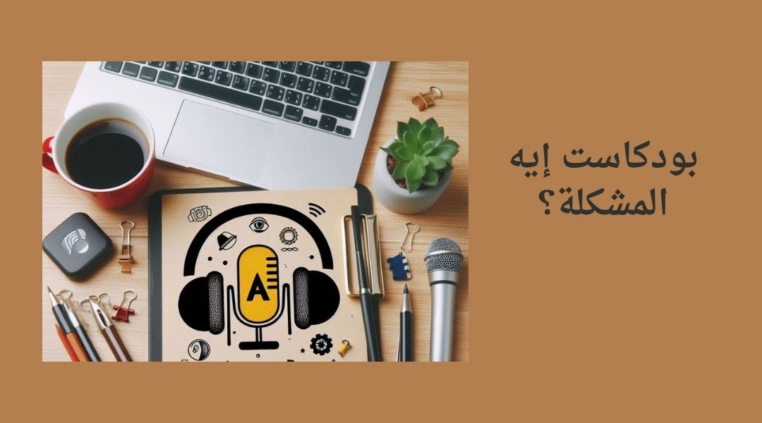 حول بودكاست ياسر ممدوح إيه المشكلة