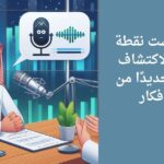 بودكاست نقطة