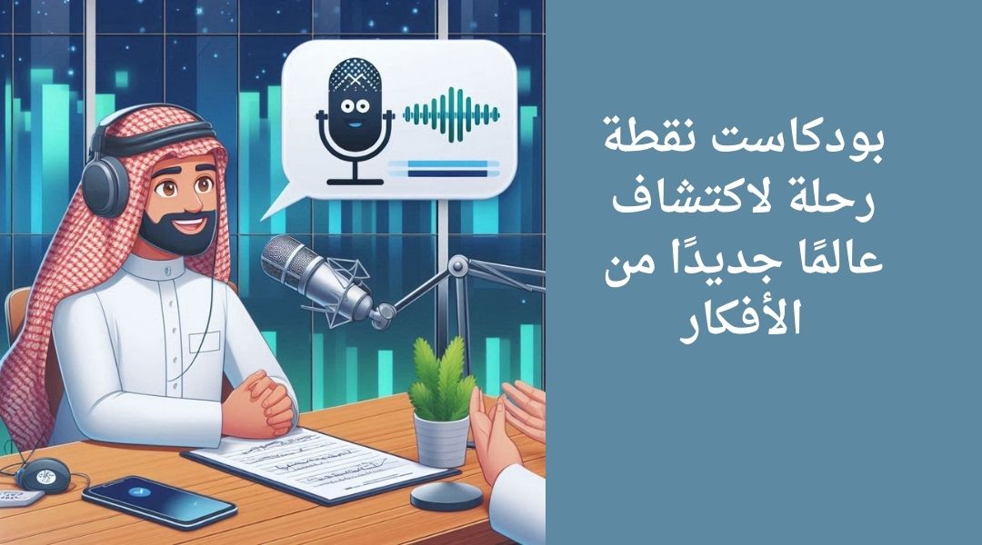 بودكاست نقطة