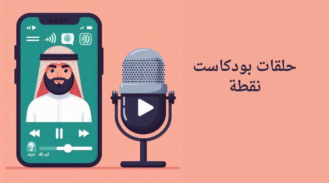 حلقات بودكاست نقطة
