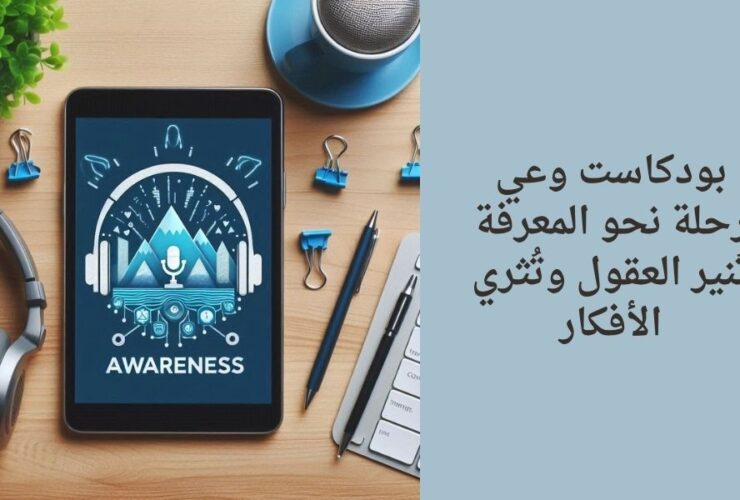 بودكاست وعي