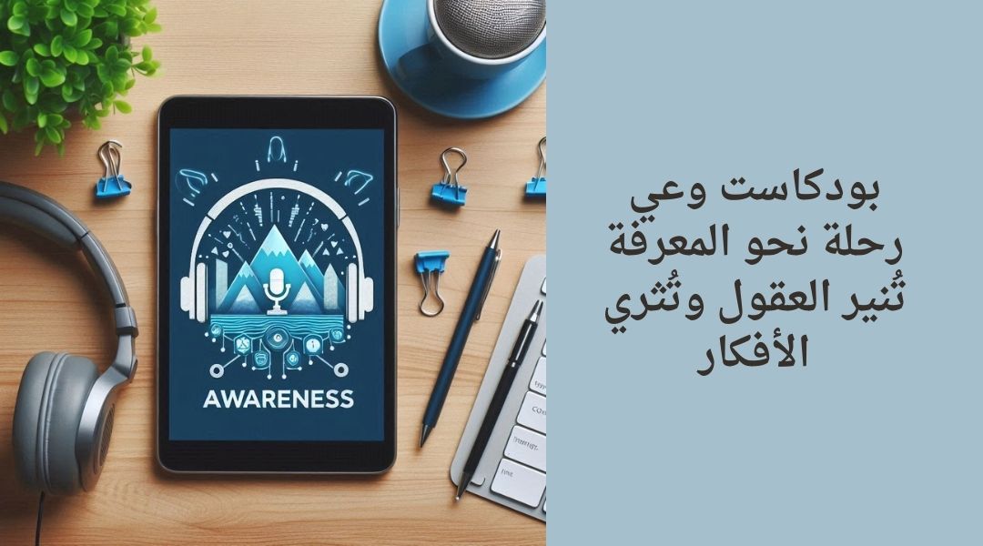 بودكاست وعي