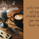 بودكاست ياسر ممدوح