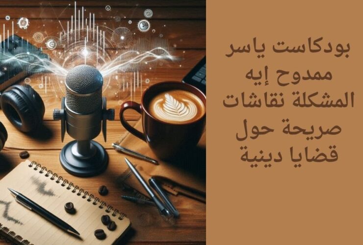 بودكاست ياسر ممدوح