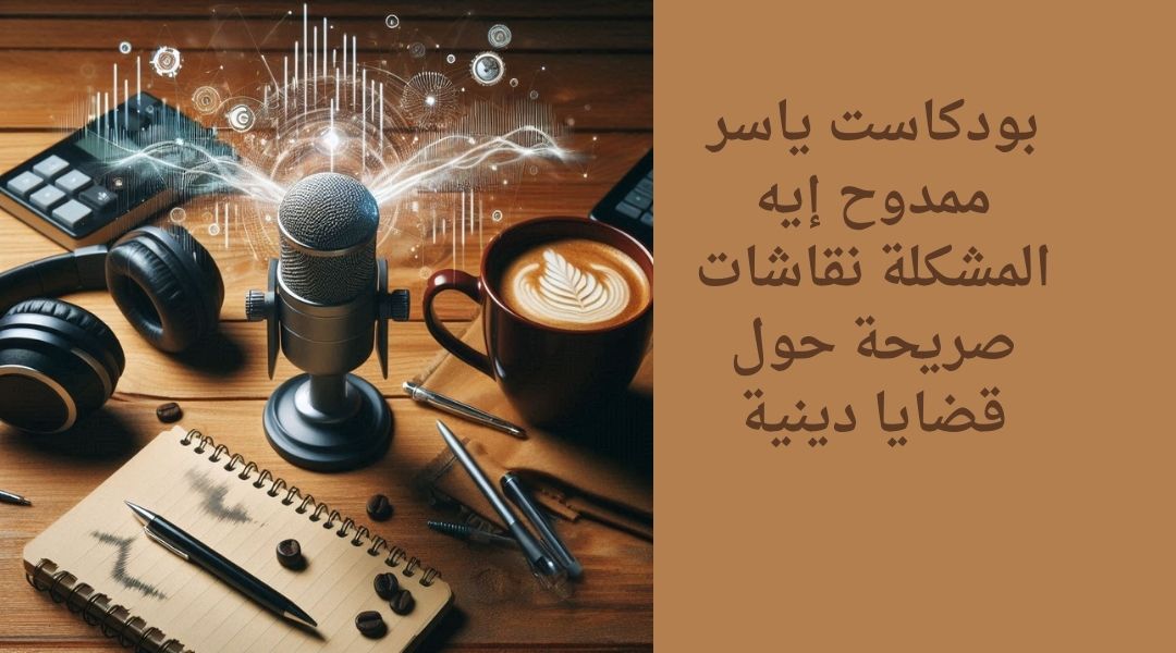 بودكاست ياسر ممدوح