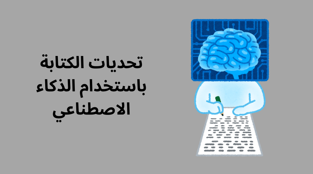 تحديات الكتابة باستخدام الذكاء الاصطناعي.