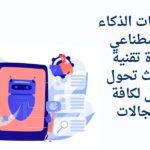 تطبيقات الذكاء الاصطناعي
