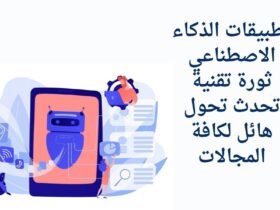 تطبيقات الذكاء الاصطناعي