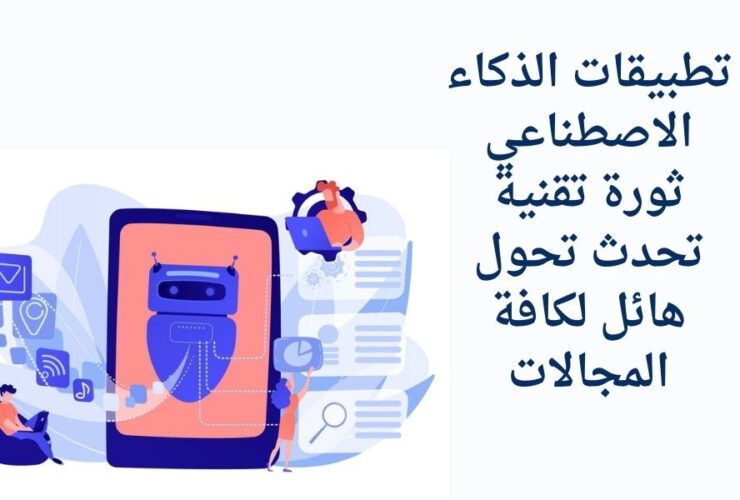 تطبيقات الذكاء الاصطناعي